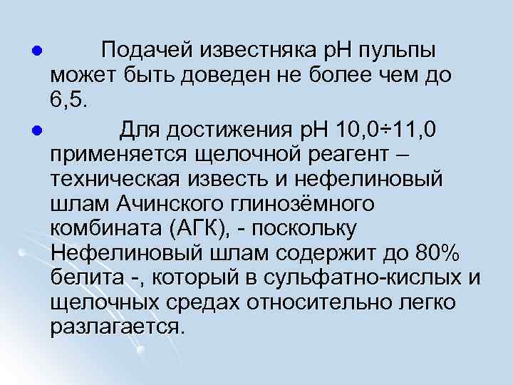  Подачей известняка р. Н пульпы может быть доведен не более чем до 6,