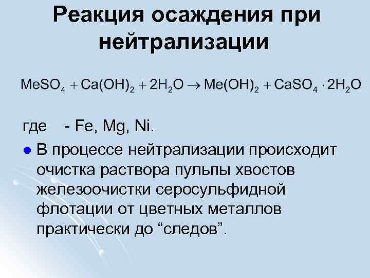  Реакция осаждения при нейтрализации где - Fe, Mg, Ni. l В процессе нейтрализации