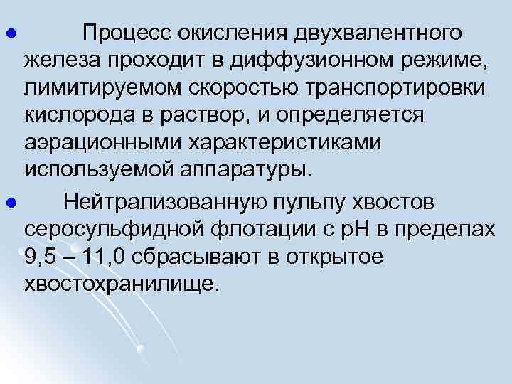  Процесс окисления двухвалентного железа проходит в диффузионном режиме, лимитируемом скоростью транспортировки кислорода в