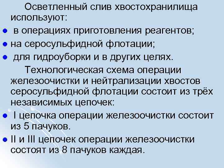  Осветленный слив хвостохранилища используют: l в операциях приготовления реагентов; l на серосульфидной флотации;