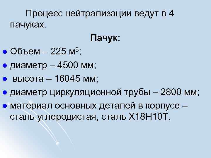  Процесс нейтрализации ведут в 4 пачуках. Пачук: l Объем – 225 м 3;