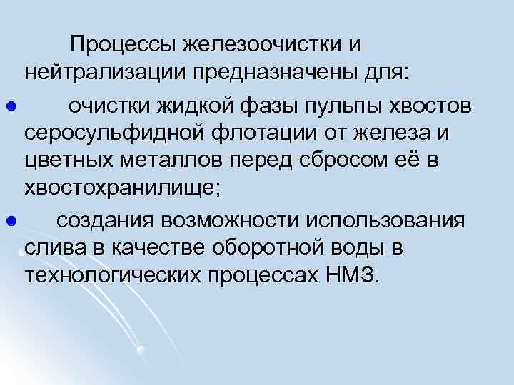  Процессы железоочистки и нейтрализации предназначены для: l очистки жидкой фазы пульпы хвостов серосульфидной