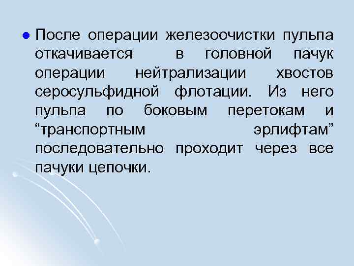  l После операции железоочистки пульпа откачивается в головной пачук операции нейтрализации хвостов серосульфидной