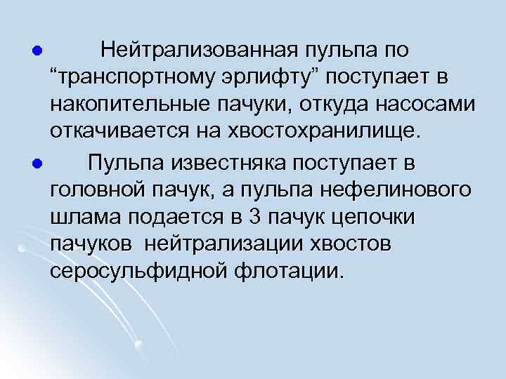  l Нейтрализованная пульпа по “транспортному эрлифту” поступает в накопительные пачуки, откуда насосами откачивается