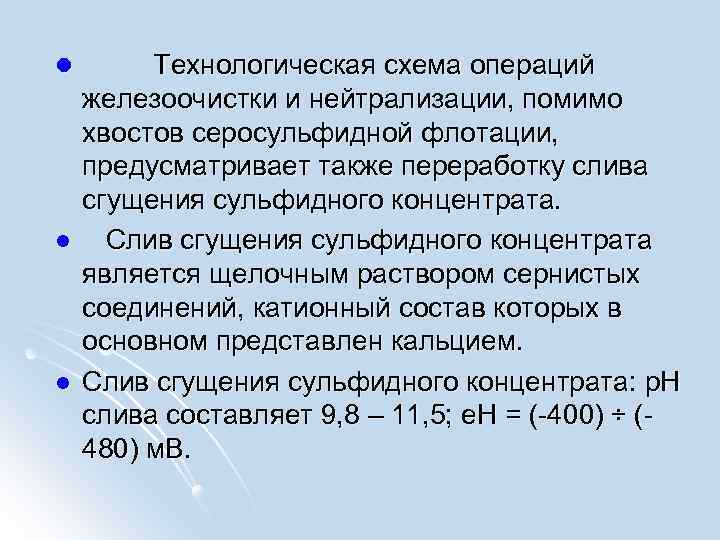 l l l Технологическая схема операций железоочистки и нейтрализации, помимо хвостов серосульфидной флотации, предусматривает