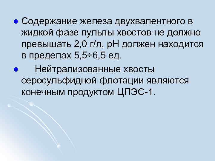 Двухвалентного железа