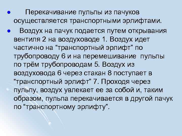 l l Перекачивание пульпы из пачуков осуществляется транспортными эрлифтами. Воздух на пачук подается путем