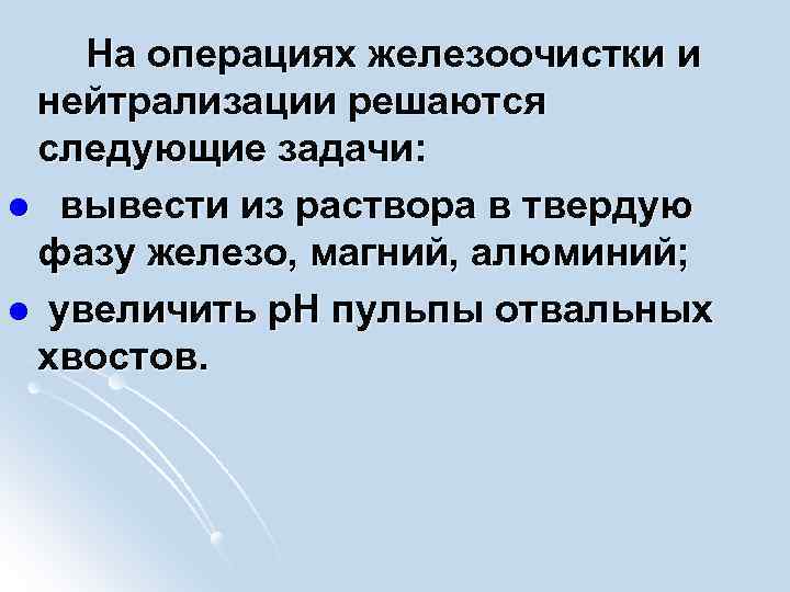  На операциях железоочистки и нейтрализации решаются следующие задачи: l вывести из раствора в