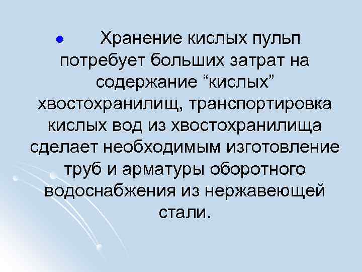 l Хранение кислых пульп потребует больших затрат на содержание “кислых” хвостохранилищ, транспортировка кислых вод