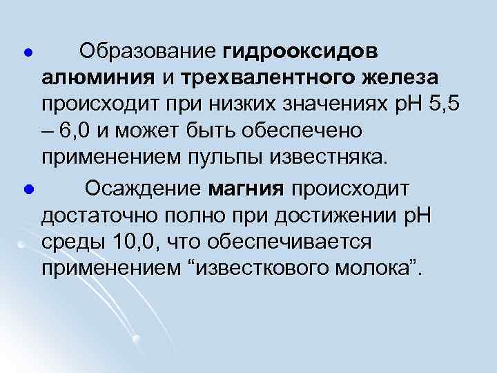 l Образование гидроокcидов алюминия и трехвалентного железа происходит при низких значениях p. H 5,