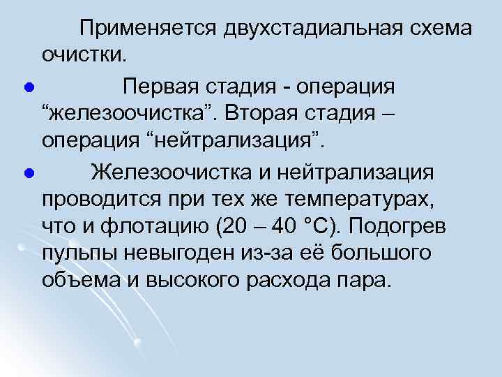  Применяется двухстадиальная схема очистки. l Первая стадия - операция “железоочистка”. Вторая стадия –