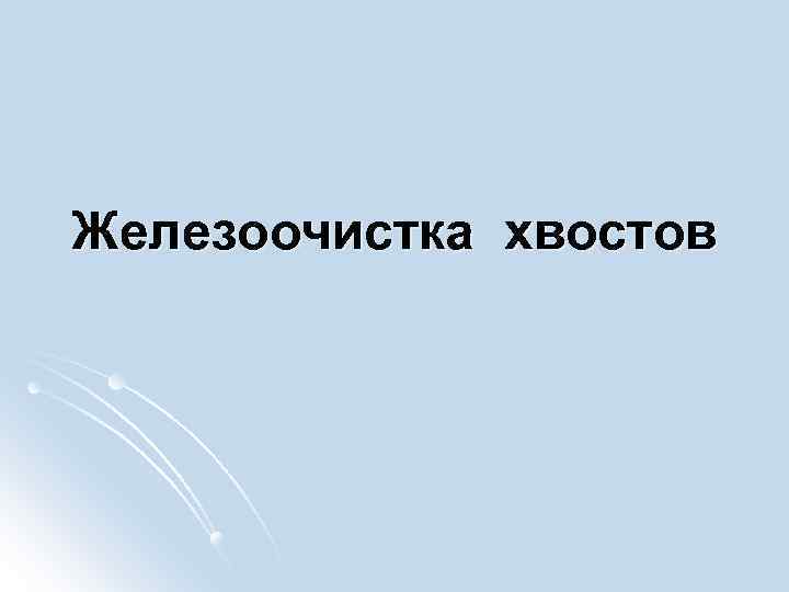 Железоочистка хвостов 