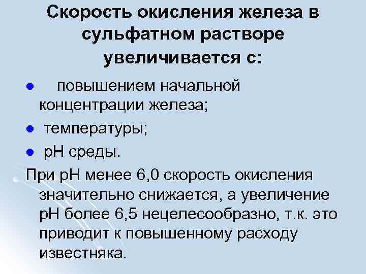 Скорость окисления железа в сульфатном растворе увеличивается с: повышением начальной концентрации железа; l температуры;