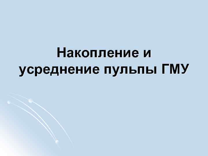Накопление и усреднение пульпы ГМУ 