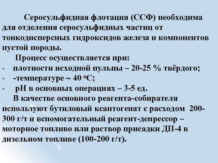 Серосульфидная флотация (ССФ) необходима для отделения серосульфидных частиц от тонкодисперсных гидроксидов железа и компонентов