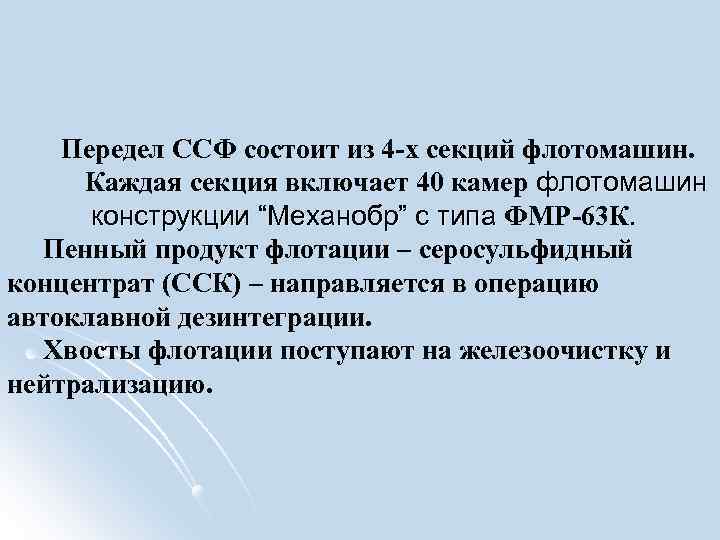 Передел ССФ состоит из 4 -х секций флотомашин. Каждая секция включает 40 камер флотомашин