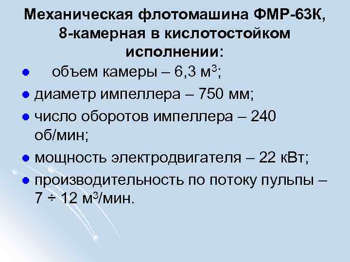 Механическая флотомашина ФМР-63 К, 8 -камерная в кислотостойком исполнении: l объем камеры – 6,
