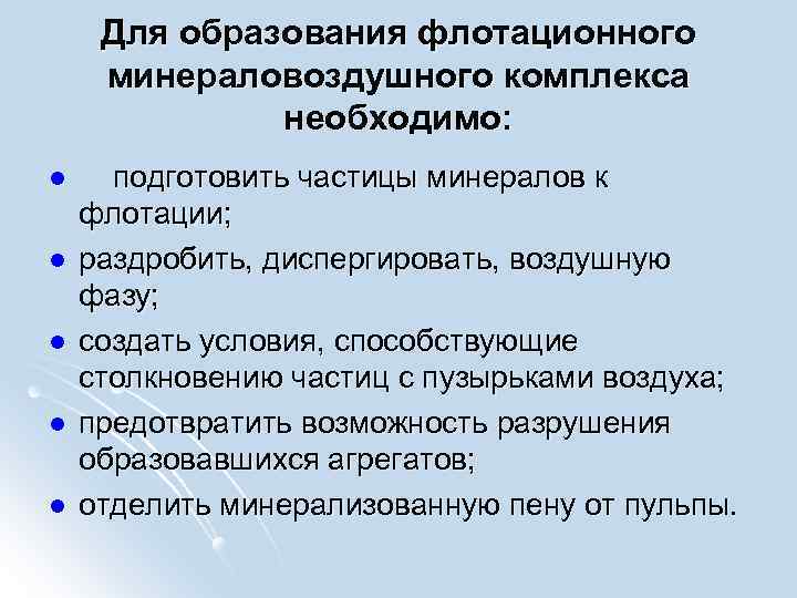 Для образования флотационного минераловоздушного комплекса необходимо: l l l подготовить частицы минералов к флотации;