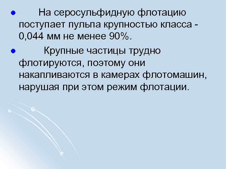 На серосульфидную флотацию поступает пульпа крупностью класса 0, 044 мм не менее 90%.