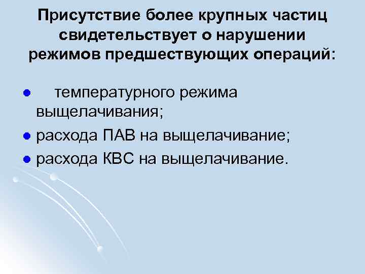 Присутствие более крупных частиц свидетельствует о нарушении режимов предшествующих операций: l температурного режима выщелачивания;
