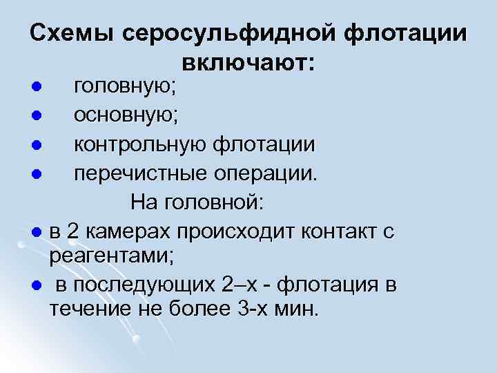 Схемы серосульфидной флотации включают: головную; l основную; l контрольную флотации l перечистные операции. На