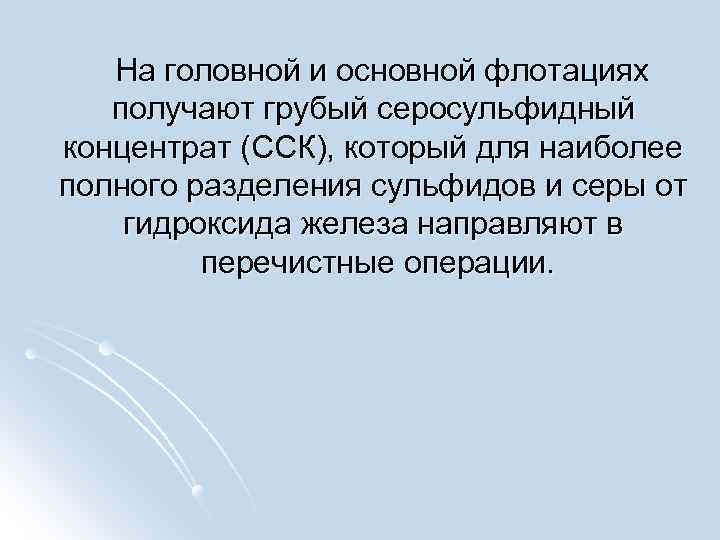  На головной и основной флотациях получают грубый серосульфидный концентрат (ССК), который для наиболее