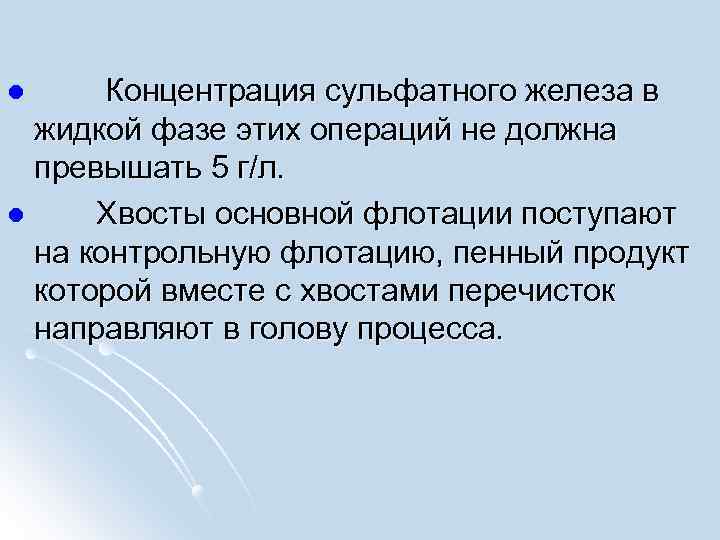  Концентрация сульфатного железа в жидкой фазе этих операций не должна превышать 5 г/л.