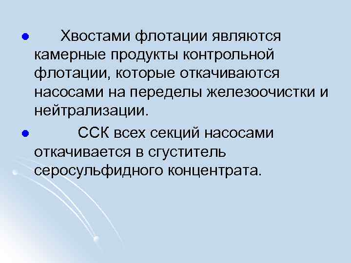  Хвостами флотации являются камерные продукты контрольной флотации, которые откачиваются насосами на переделы железоочистки