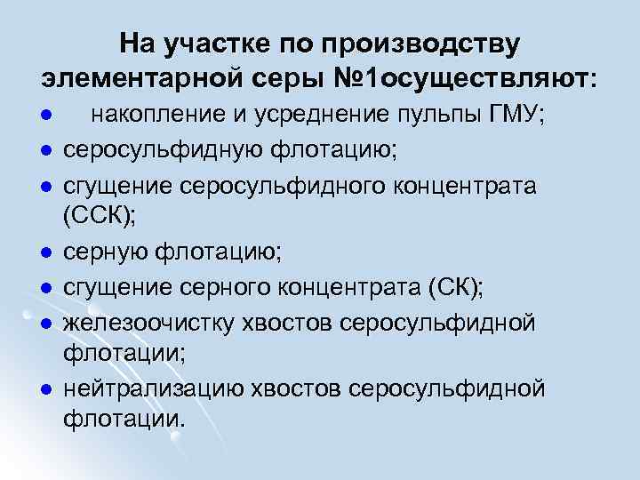 На участке по производству элементарной серы № 1 осуществляют: l l l l накопление