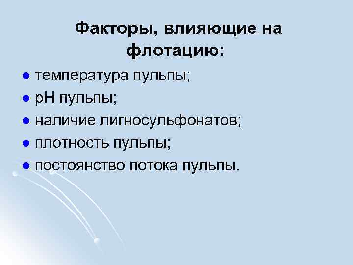  Факторы, влияющие на флотацию: температура пульпы; l p. H пульпы; l наличие лигносульфонатов;