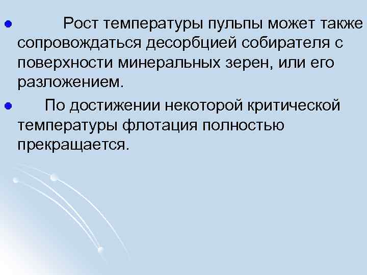  Рост температуры пульпы может также сопровождаться десорбцией собирателя с поверхности минеральных зерен, или