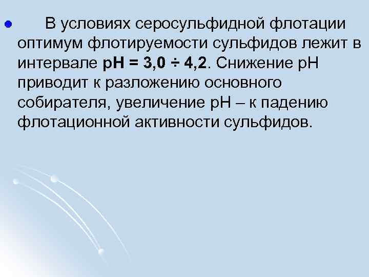 l В условиях серосульфидной флотации оптимум флотируемости сульфидов лежит в интервале p. H =