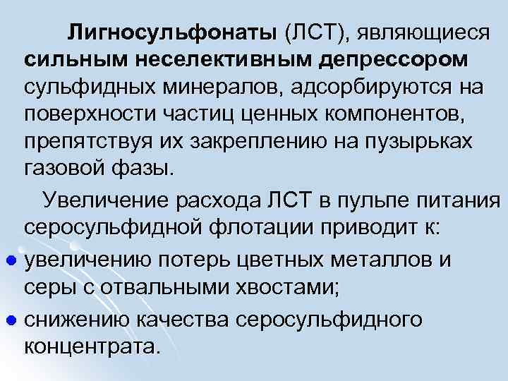  Лигносульфонаты (ЛСТ), являющиеся сильным неселективным депрессором сульфидных минералов, адсорбируются на поверхности частиц ценных