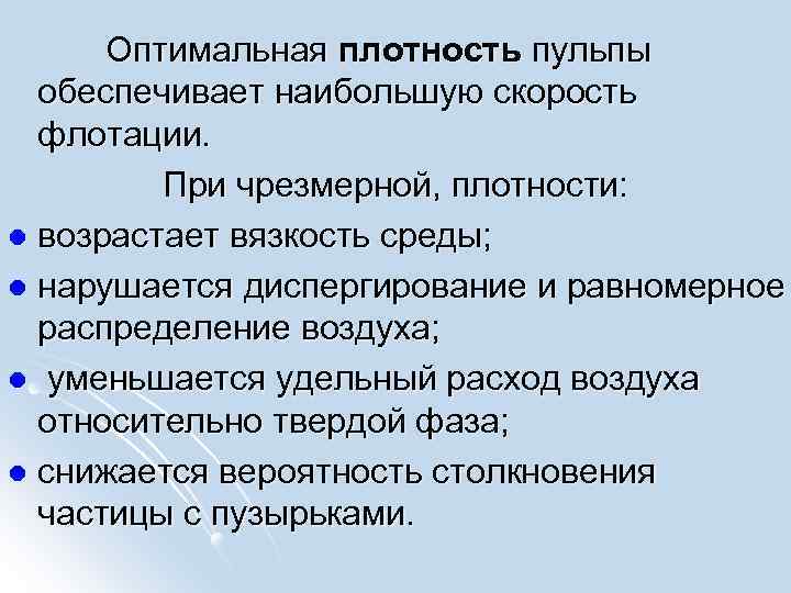  Оптимальная плотность пульпы обеспечивает наибольшую скорость флотации. При чрезмерной, плотности: l возрастает вязкость