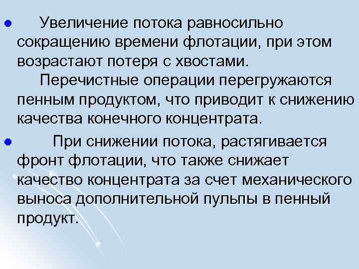  Увеличение потока равносильно сокращению времени флотации, при этом возрастают потеря с хвостами. Перечистные