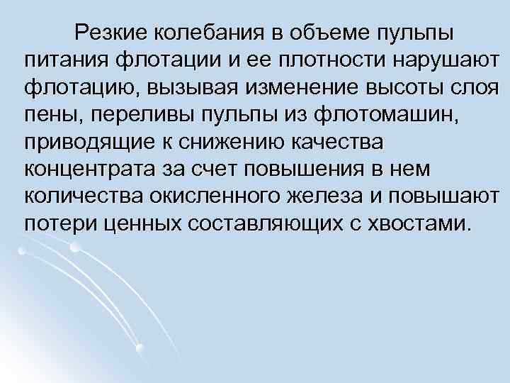  Резкие колебания в объеме пульпы питания флотации и ее плотности нарушают флотацию, вызывая