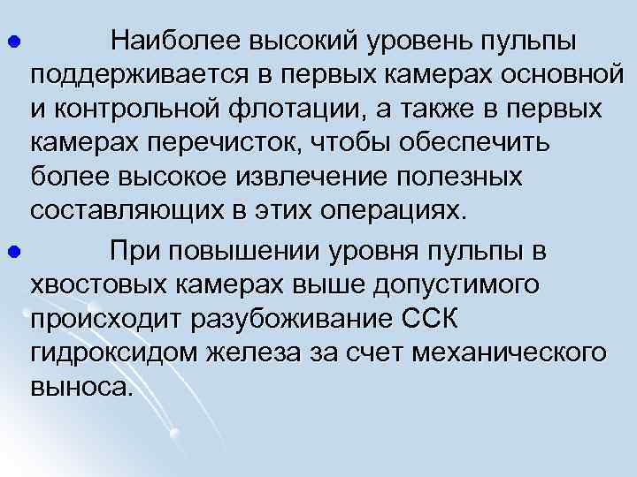  Наиболее высокий уровень пульпы поддерживается в первых камерах основной и контрольной флотации, а