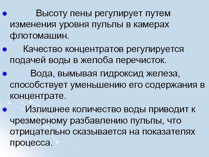  Высоту пены регулирует путем изменения уровня пульпы в камерах флотомашин. l Качество концентратов