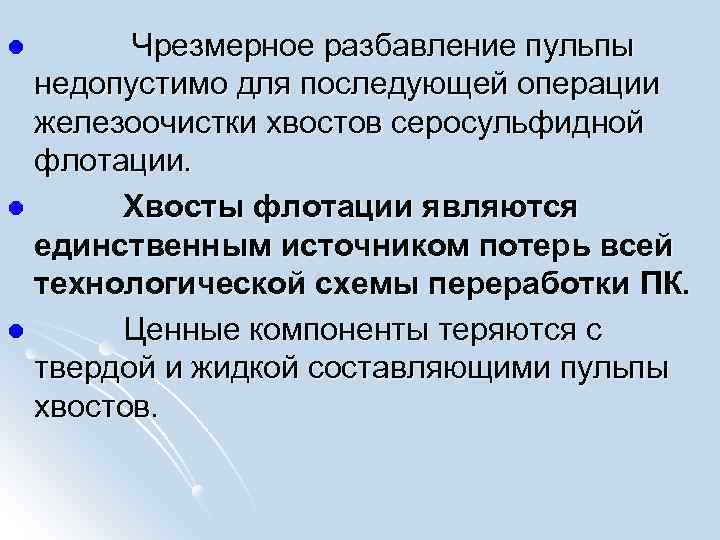  Чрезмерное разбавление пульпы недопустимо для последующей операции железоочистки хвостов серосульфидной флотации. l Хвосты