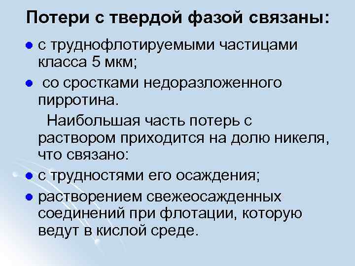 Потери с твердой фазой связаны: с труднофлотируемыми частицами класса 5 мкм; l со сростками