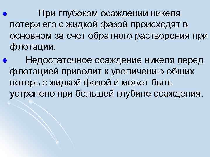  При глубоком осаждении никеля потери его с жидкой фазой происходят в основном за