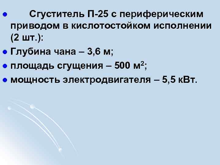  Сгуститель П-25 с периферическим приводом в кислотостойком исполнении (2 шт. ): l Глубина
