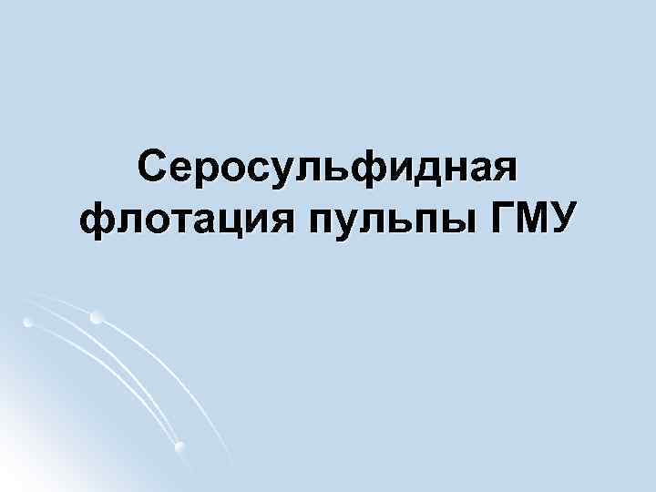 Серосульфидная флотация пульпы ГМУ 
