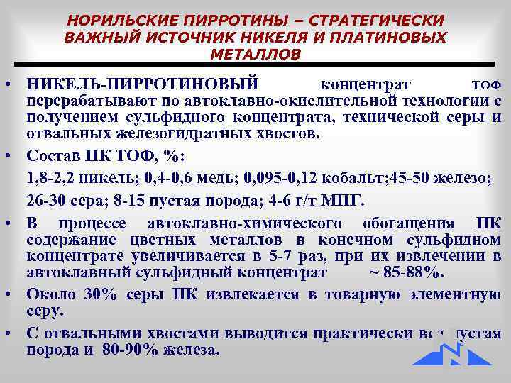 НОРИЛЬСКИЕ ПИРРОТИНЫ – СТРАТЕГИЧЕСКИ ВАЖНЫЙ ИСТОЧНИК НИКЕЛЯ И ПЛАТИНОВЫХ МЕТАЛЛОВ • НИКЕЛЬ-ПИРРОТИНОВЫЙ концентрат ТОФ