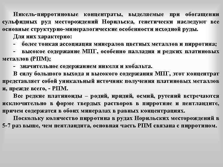 Никель-пирротиновые концентраты, выделяемые при обогащении сульфидных руд месторождений Норильска, генетически наследуют все основные структурно-минералогические