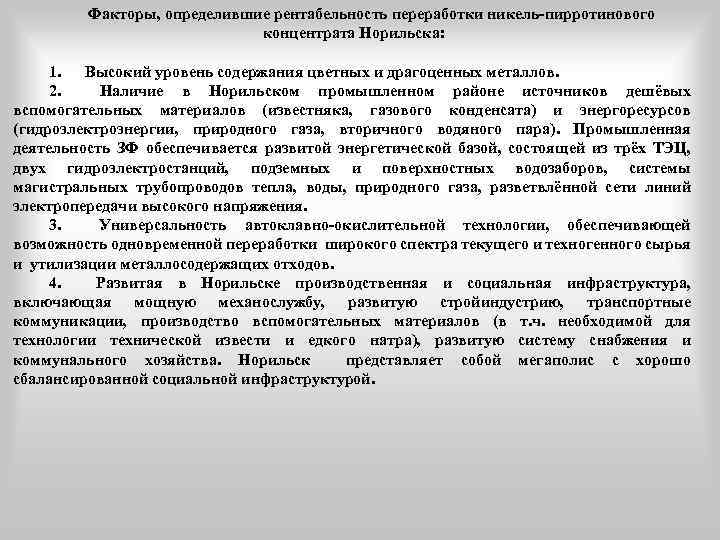 Факторы, определившие рентабельность переработки никель-пирротинового концентрата Норильска: 1. Высокий уровень содержания цветных и драгоценных