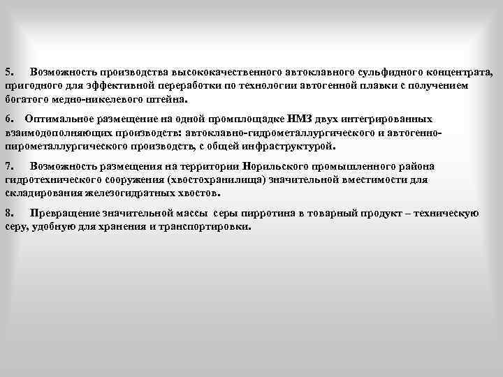 5. Возможность производства высококачественного автоклавного сульфидного концентрата, пригодного для эффективной переработки по технологии автогенной