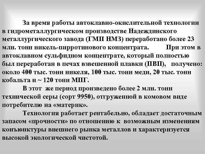 За время работы автоклавно-окислительной технологии в гидрометаллургическом производстве Надеждинского металлургического завода (ГМП НМЗ) переработано