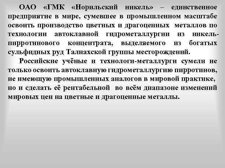 ОАО «ГМК «Норильский никель» – единственное предприятие в мире, сумевшее в промышленном масштабе освоить