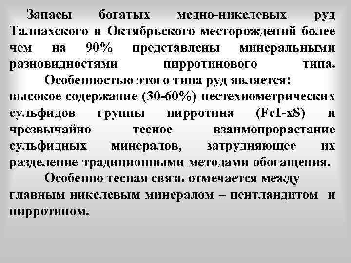 Запасы богатых медно-никелевых руд Талнахского и Октябрьского месторождений более чем на 90% представлены минеральными